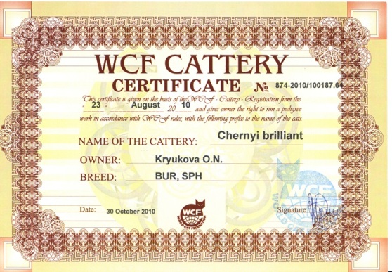 Сертификат питомника WCF